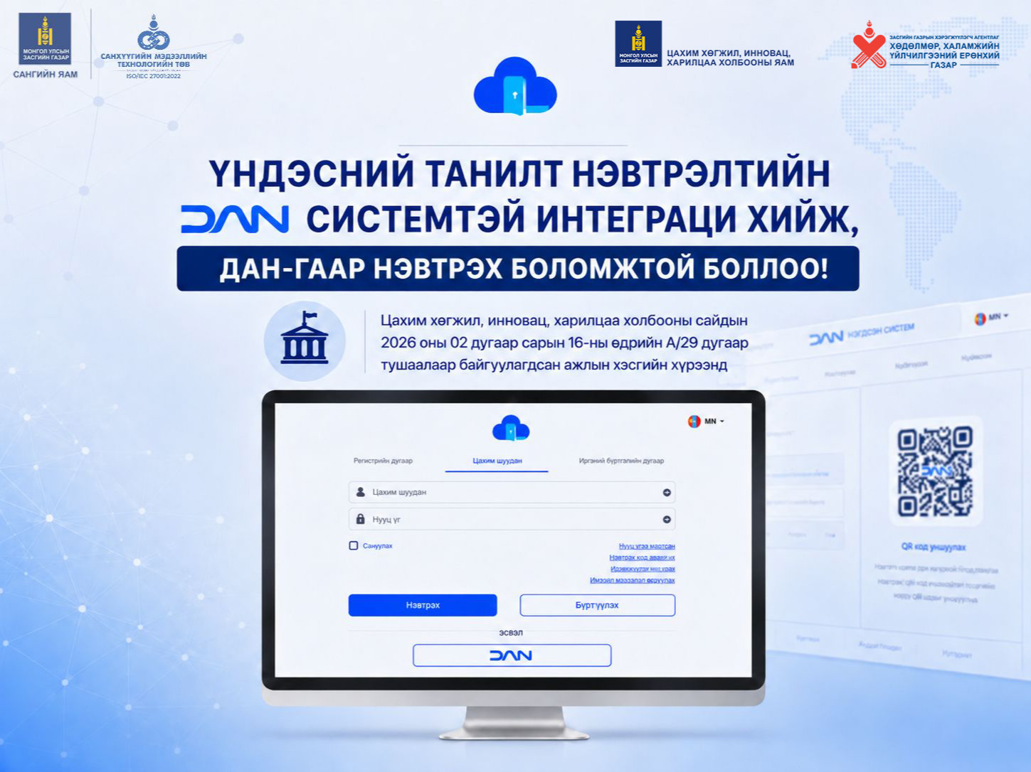 Иргэн Халамжийн нэгдсэн систем рүү ДАН-гаар нэвтэрдэг боллоо